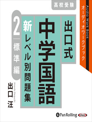 cover image of 出口式 中学国語 新レベル別問題集2 標準編